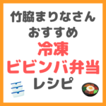 竹脇まりなさんの「冷凍ダイエットビビンバ弁当」のレシピ まとめ