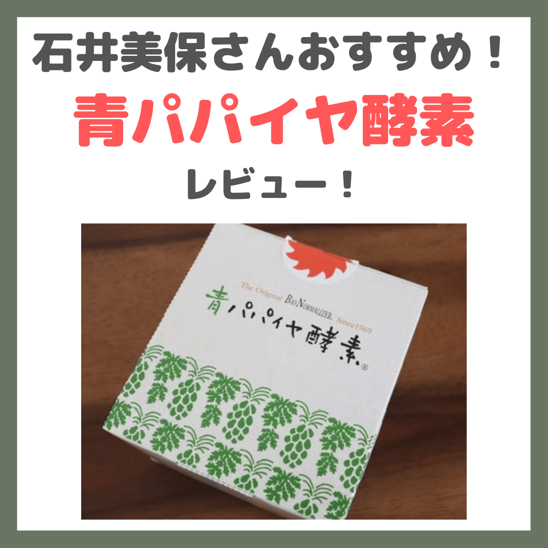 青パパイヤ酵素　30包✖️2 石井美保 青パパイヤ酵素.png