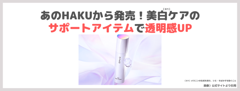 小田切ヒロさんおすすめ「HAKU （ハク）リファイナー 」使用レビュー！資生堂新発売の角層ケア美容液！口コミ・効果・評判・感想・特徴などまとめ