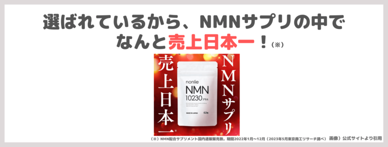 「nonlie（ノンリ）NMN10230プラス」を飲んでみたレビュー！｜高純度＆国産NMNが安く続けられておすすめ！口コミ・効果・評判・感想・特徴など