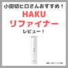 小田切ヒロさんおすすめ「HAKU （ハク）リファイナー 」使用レビュー！資生堂新発売の角層ケア美容液！口コミ・効果・評判・感想・特徴などまとめ