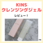 KINS（キンズ）クレンジングジェルがおすすめ！メイク落としのレビュー＆口コミ・効果・評判・感想・特徴などまとめ【広告】