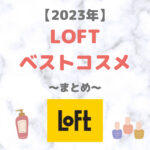 LOFT（ロフト）の2023年ベストコスメ まとめ（ココネクリームシャンプー、リファ、ユンスなど）