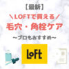 LOFT（ロフト）で買える毛穴・角栓ケア 人気・おすすめ・プチプラ【最新】