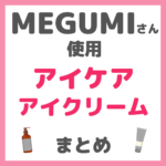 MEGUMI（メグミ）さん使用 アイクリーム・アイケア・目元ケア まとめ