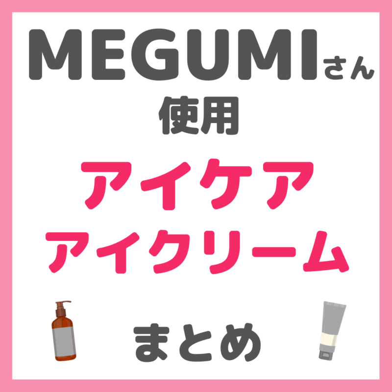 MEGUMIさん使用 アイクリーム・アイケア・目元ケア まとめ