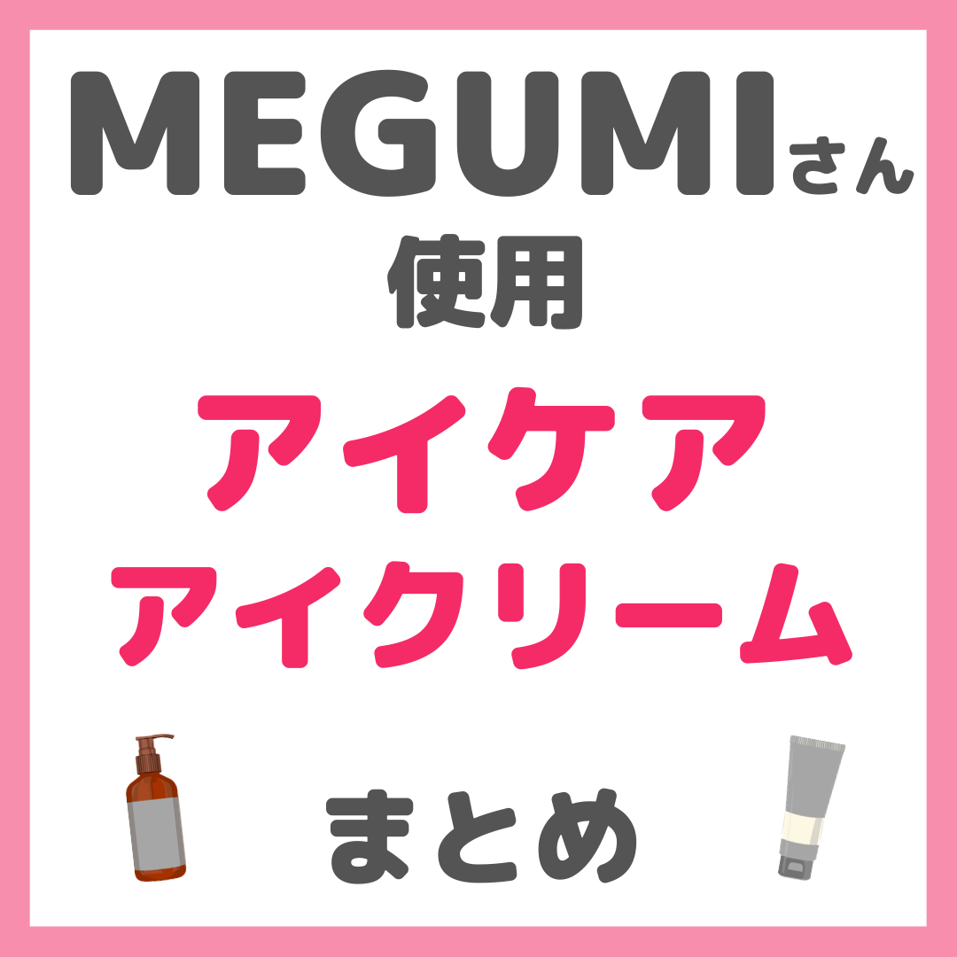 MEGUMI-アイケア・アイクリーム.png