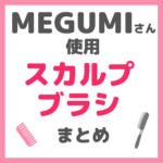 MEGUMI（メグミ）さん使用 スカルプブラシ・シャンプーブラシ まとめ