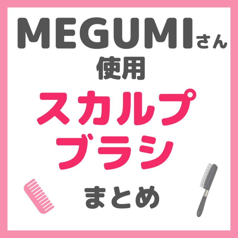 MEGUMIさん使用 スカルプブラシ・シャンプーブラシ まとめ