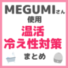 MEGUMI（メグミ）さん使用 温活・冷え性対策アイテム まとめ