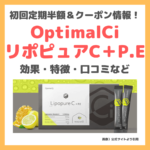 【OptimalCi リポピュアC＋P.Eのレビュー】定期初回半額＆クーポンコードあり！オープン記念キャンペーン｜口コミ・効果・評判・感想・特徴など