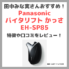 田中みな実さんおすすめかっさ「パナソニック バイタリフト かっさ EH-SP85」 Panasonic デュアルダイナミックEMS美顔器の口コミ・効果・評判・感想・特徴などをレビュー！