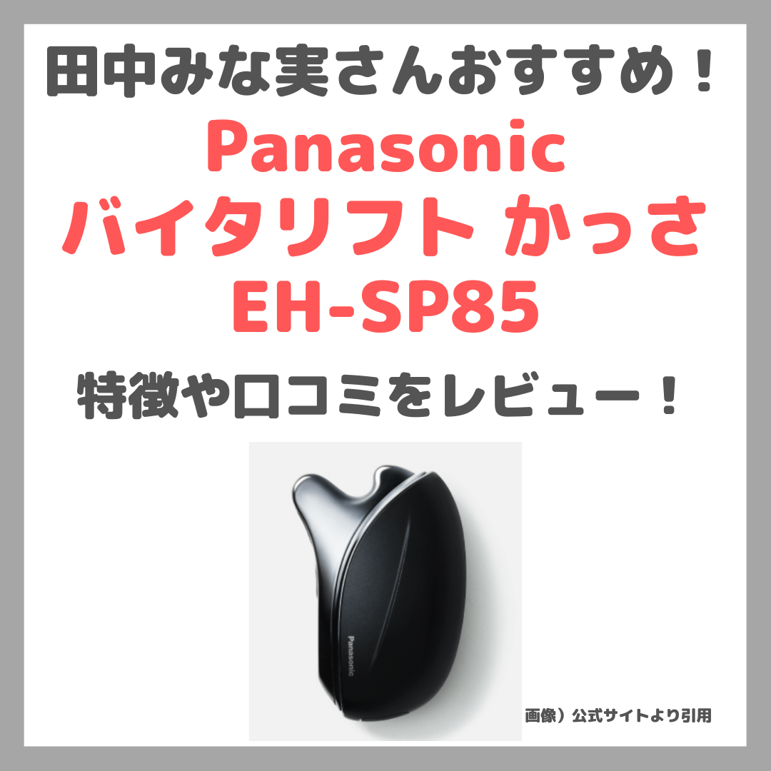 田中みな実さんおすすめかっさ「パナソニック バイタリフト かっさ EH-SP85」 Panasonic  デュアルダイナミックEMS美顔器の口コミ・効果・評判・感想・特徴などをレビュー！ - sappiのブログ