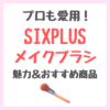 【予算一万円以下】プロも愛用のメイクブラシセット！SIXPLUS（シックスプラス）の魅力＆人気おすすめ商品をご紹介！