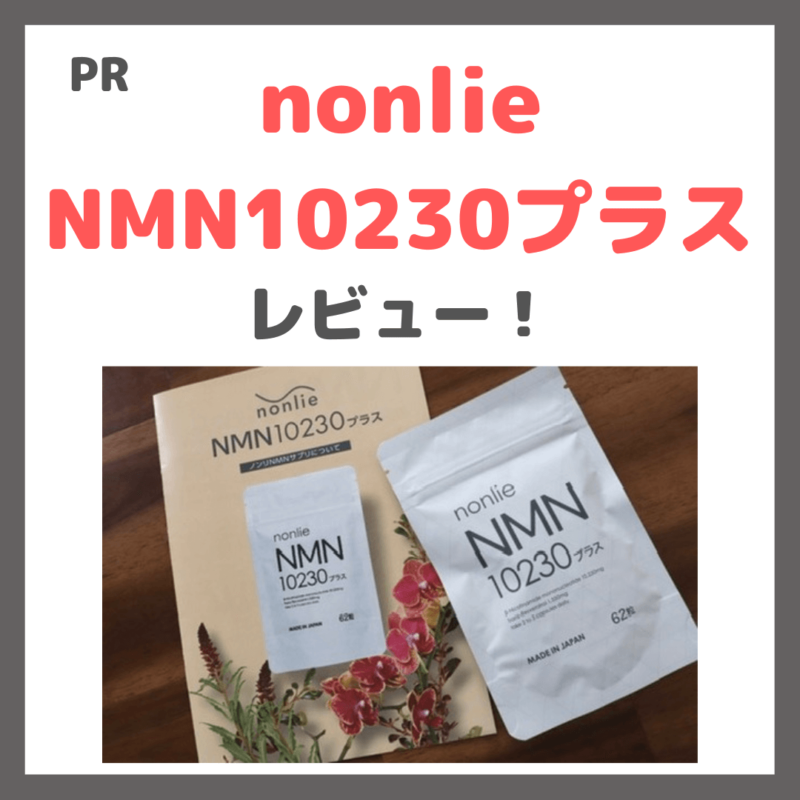 nonlie（ノンリ）NMN10230プラス」を飲んでみたレビュー！｜高純度 