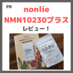 「nonlie（ノンリ）NMN10230プラス」を飲んでみたレビュー！｜高純度＆国産NMNが安く続けられておすすめ！口コミ・効果・評判・感想・特徴など