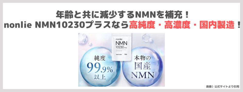 「nonlie（ノンリ）NMN10230プラス」を飲んでみたレビュー！｜高純度＆国産NMNが安く続けられておすすめ！口コミ・効果・評判・感想・特徴など