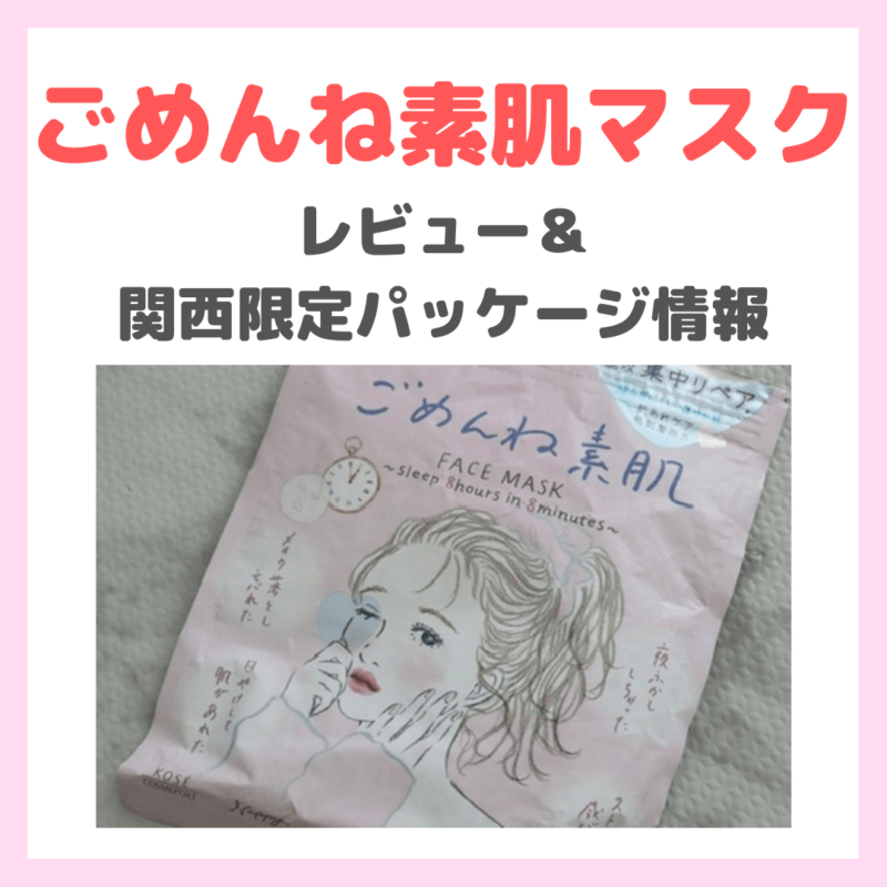 「クリアターン ごめんね素肌マスク」使用レビュー＆関西限定パッケージ情報も！｜口コミ・効果・評判・感想・特徴など