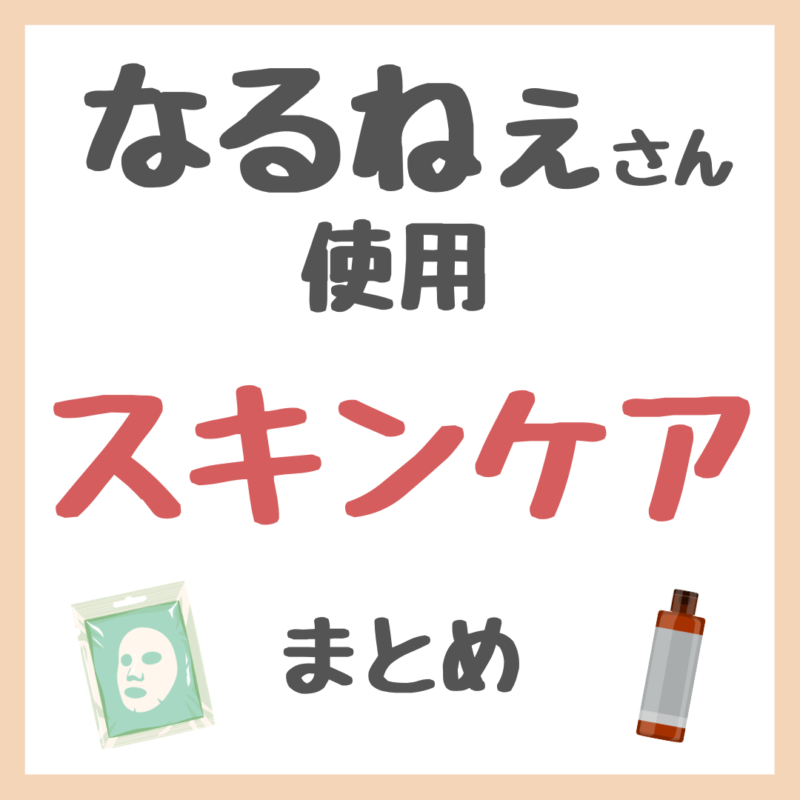 なるねぇさん使用 スキンケア まとめ