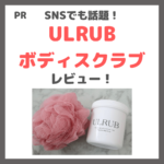 「ULRUB（ウルラブ） ボディスクラブ」レビュー＆定期初回割引情報も！｜口コミ・悪い口コミ・効果・評判・感想・特徴など