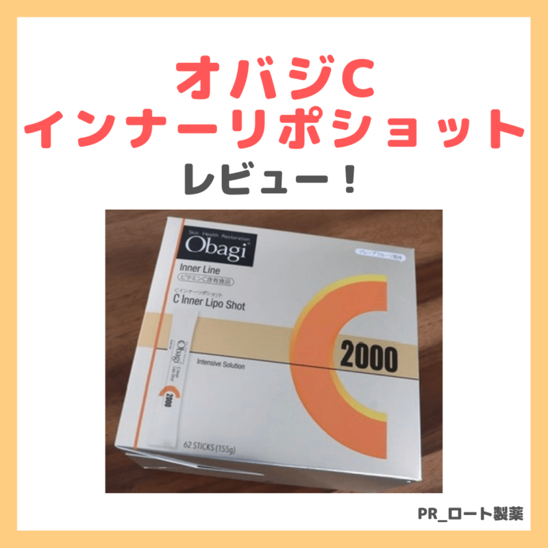 【飲むObagi】「オバジC インナーリポショット」サプリメントのレビュー！｜口コミ・メリット・評判・感想・特徴など