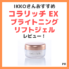 IKKOさんおすすめオールインワン「コラリッチ EX ブライトニングリフトジェル」使用レビュー｜口コミ・評判・感想・特徴など
