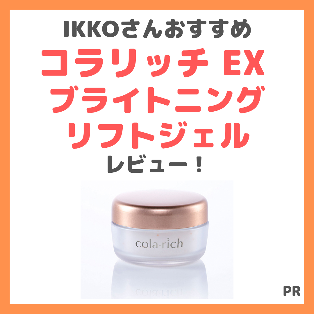 IKKOさんおすすめオールインワン「コラリッチ EX ブライトニングリフトジェル」使用レビュー｜口コミ・評判・感想・特徴など