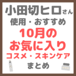 小田切ヒロさん使用・おすすめ！10月のお気に入りコスメ・スキンケア まとめ