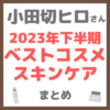 小田切ヒロさんの2023年下半期ベストコスメスキンケア まとめ