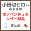 小田切ヒロさんおすすめ｜ボナベンチュラ（BONAVENTURA）レザー製品（スマホケース・カードケースなど） まとめ