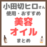 小田切ヒロさんおすすめ 美容オイル まとめ