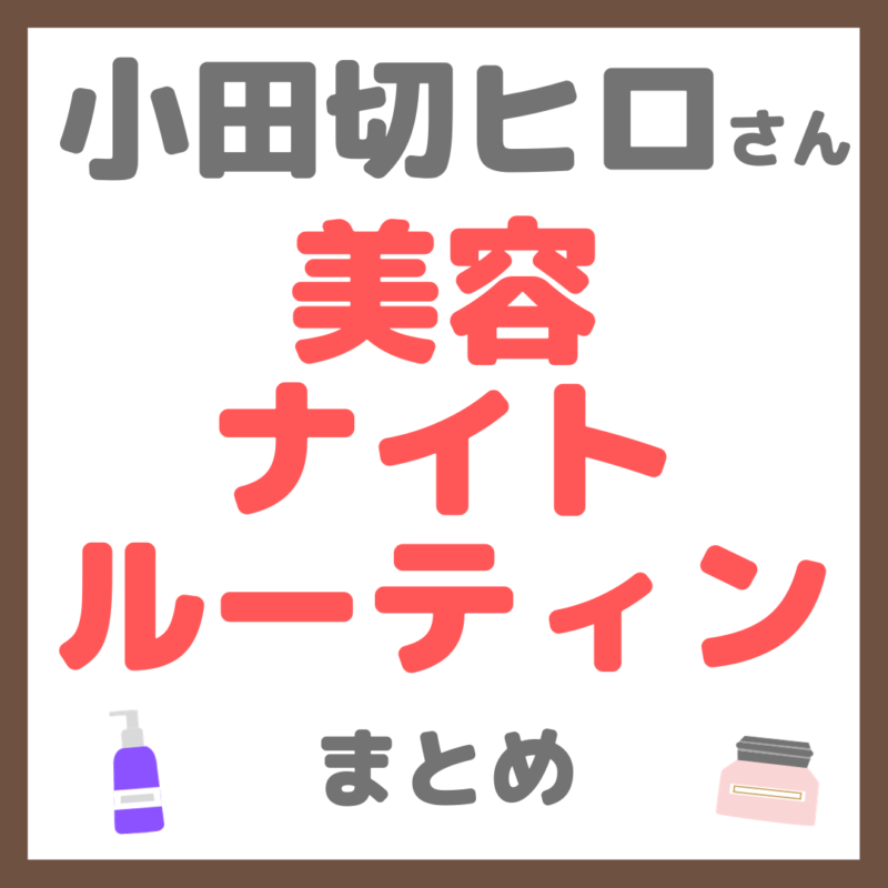 小田切ヒロさんの美容ナイトルーティン まとめ