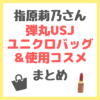 指原莉乃さんの弾丸USJ！ユニクロ（UNIQLO）旅行用ショルダーバッグや使用リリミュウコスメなど まとめ