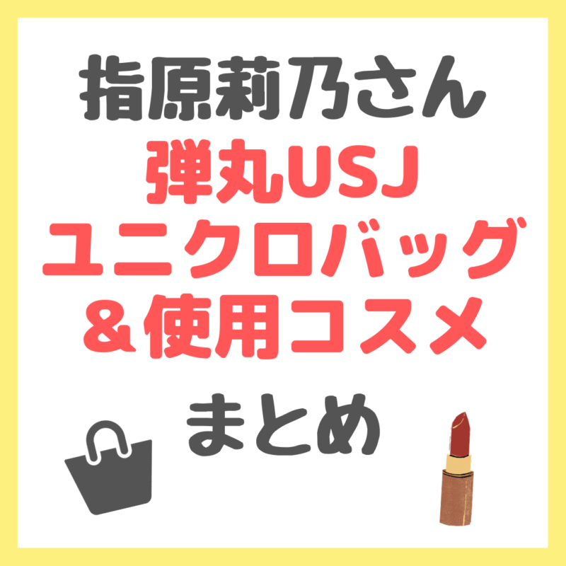 指原莉乃さんの弾丸USJ！ユニクロ（UNIQLO）旅行用ショルダーバッグや使用リリミュウコスメなど まとめ