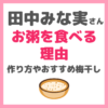 田中みな実さんがお粥を食べる理由！スープジャーでの作り方やおすすめ梅干しなど