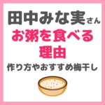 田中みな実さんがお粥を食べる理由！スープジャーでの作り方やおすすめ梅干しなど