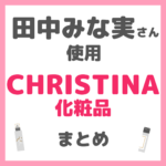 田中みな実さん使用 クリスティーナ（CHRISTINA）化粧品 まとめ ＜クレンジング・美容液・ハンドクリーム＞