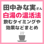 田中みな実さん白湯の温活法や効果！作り方や飲むタイミング・朝に一リットル？