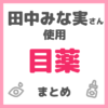 田中みな実さん使用 目薬 まとめ