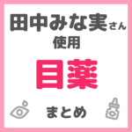 田中みな実さん使用 目薬 まとめ