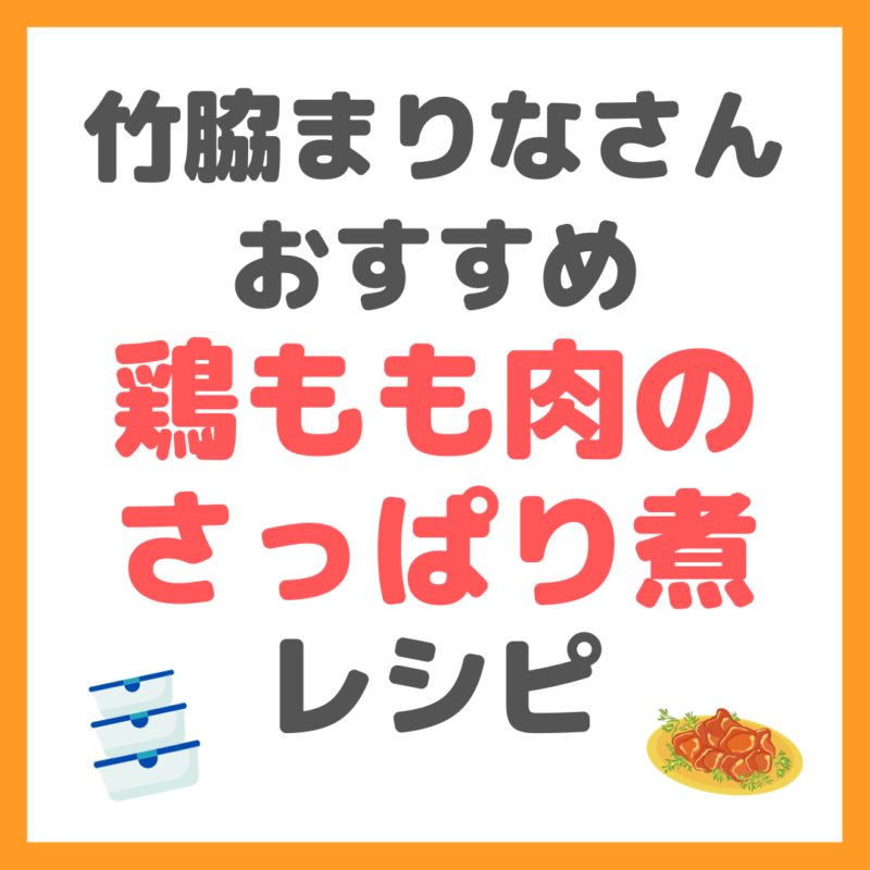 竹脇まりなさんの「鶏もも肉のさっぱり煮」のレシピ まとめ