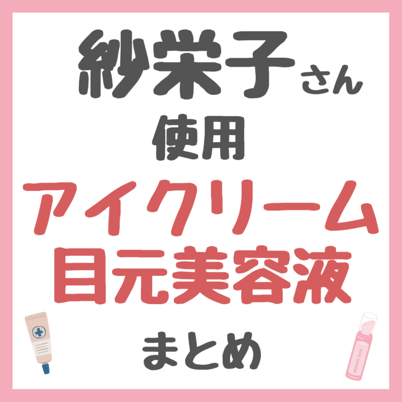 紗栄子さん使用・おすすめ アイクリーム・目もと美容液・アイケア まとめ