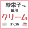 紗栄子さん使用・おすすめ クリーム・バーム まとめ