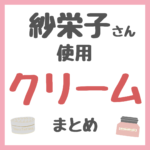 紗栄子さん使用・おすすめ クリーム・バーム まとめ