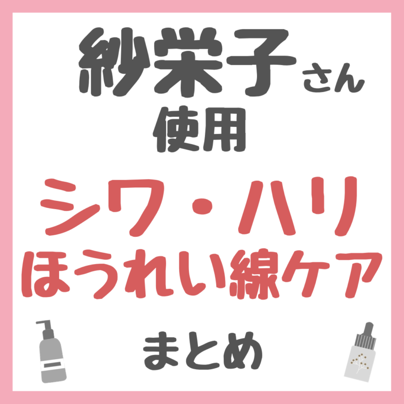 紗栄子さん使用・おすすめ シワ・ハリ・ほうれい線ケア まとめ