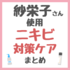 紗栄子さん使用・おすすめ ニキビ対策ケア まとめ