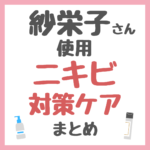 紗栄子さん使用・おすすめ ニキビ対策ケア まとめ