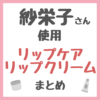 紗栄子さん使用・おすすめ リップクリーム・リップ美容液・リップケア まとめ