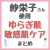 紗栄子さん使用・おすすめ 敏感肌・ゆらぎ肌・レスキューケア まとめ