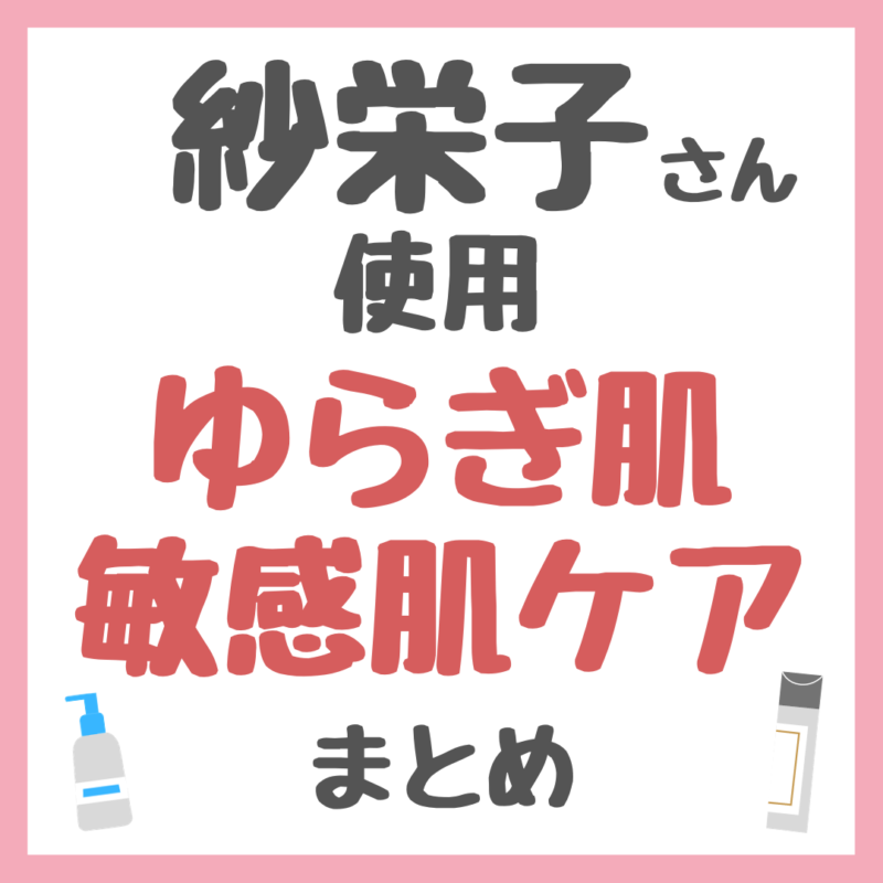 紗栄子さん使用・おすすめ 敏感肌・ゆらぎ肌・レスキューケア まとめ